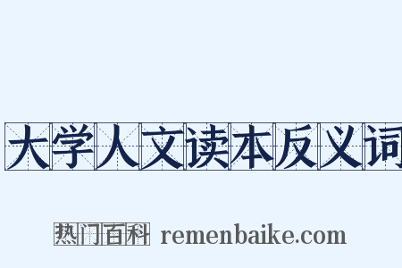 大学人文读本反义词是什么意思的图片